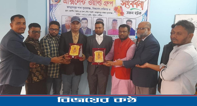 জগন্নাথপুরে এক্সিলেন্ট ওয়ার্ল্ড গ্রুপের সংবর্ধনা