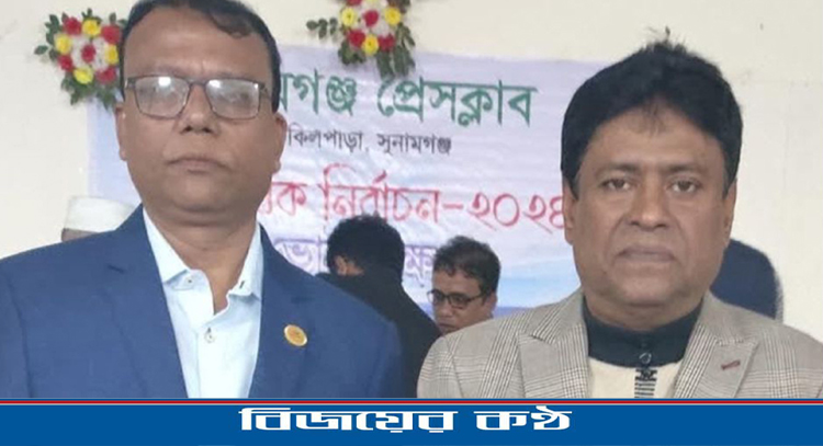 সুনামগঞ্জ প্রেসক্লাবের দ্বি-বার্ষিক নির্বাচন : সভাপতি শেরগুল, সম্পাদক মাসুম