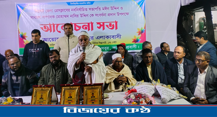 সিলেট জেলা প্রেসক্লাবের নব নির্বাচিত সভাপতি ও সম্পাদককে সংবর্ধনা